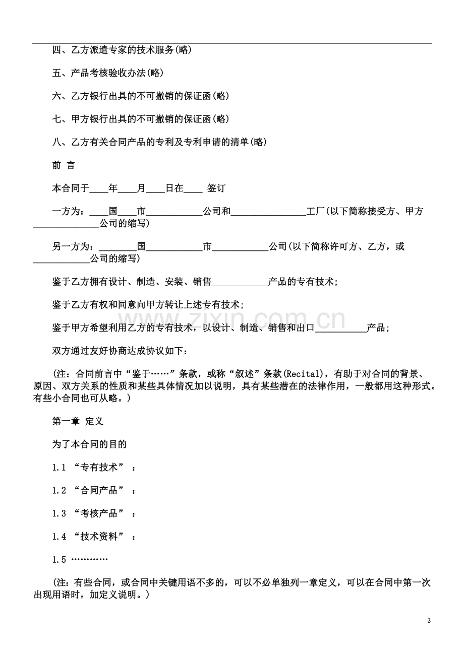 关于国际专有技术转让合同范.doc_第3页