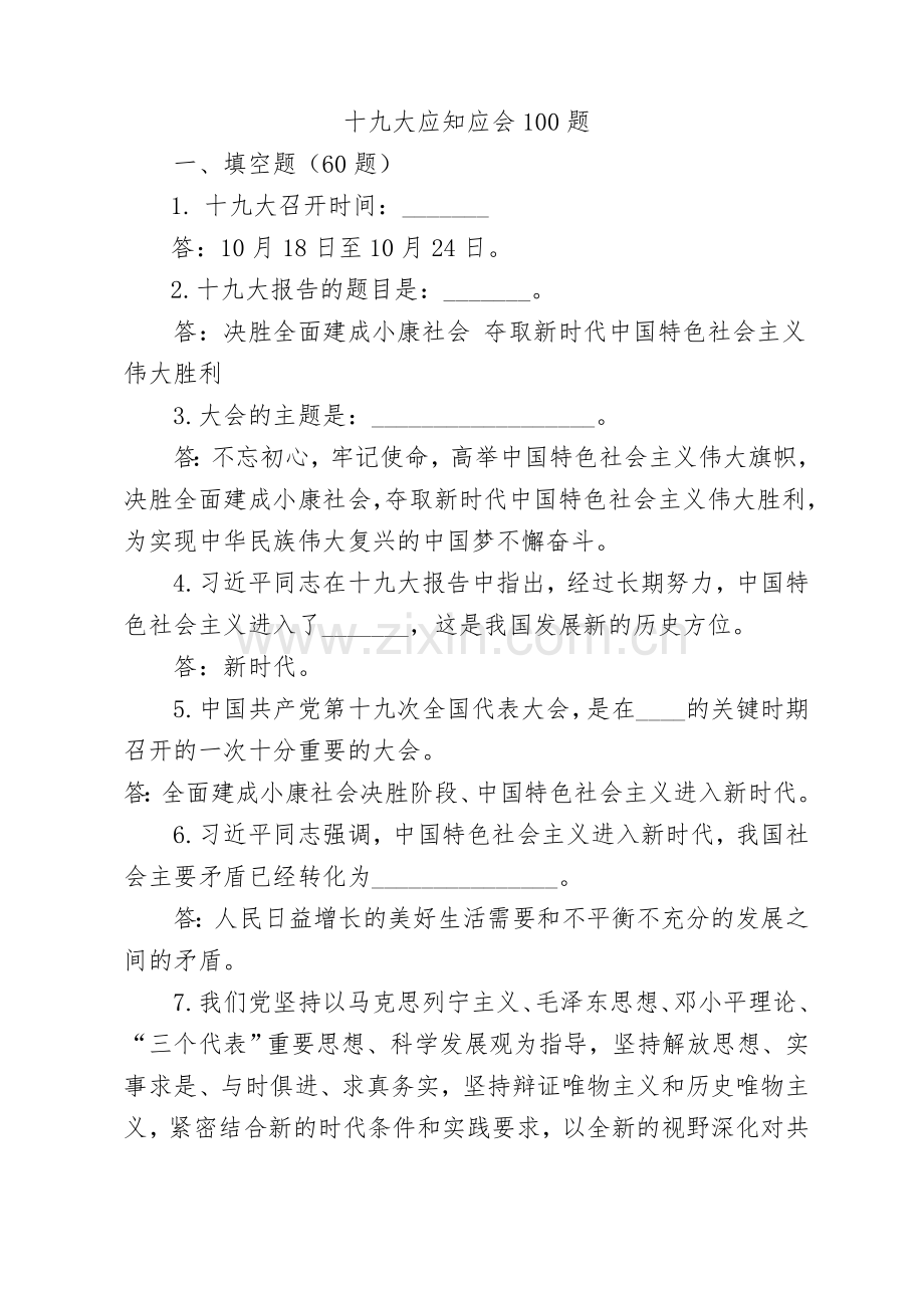 十九大应知应会100题-答案.doc_第1页