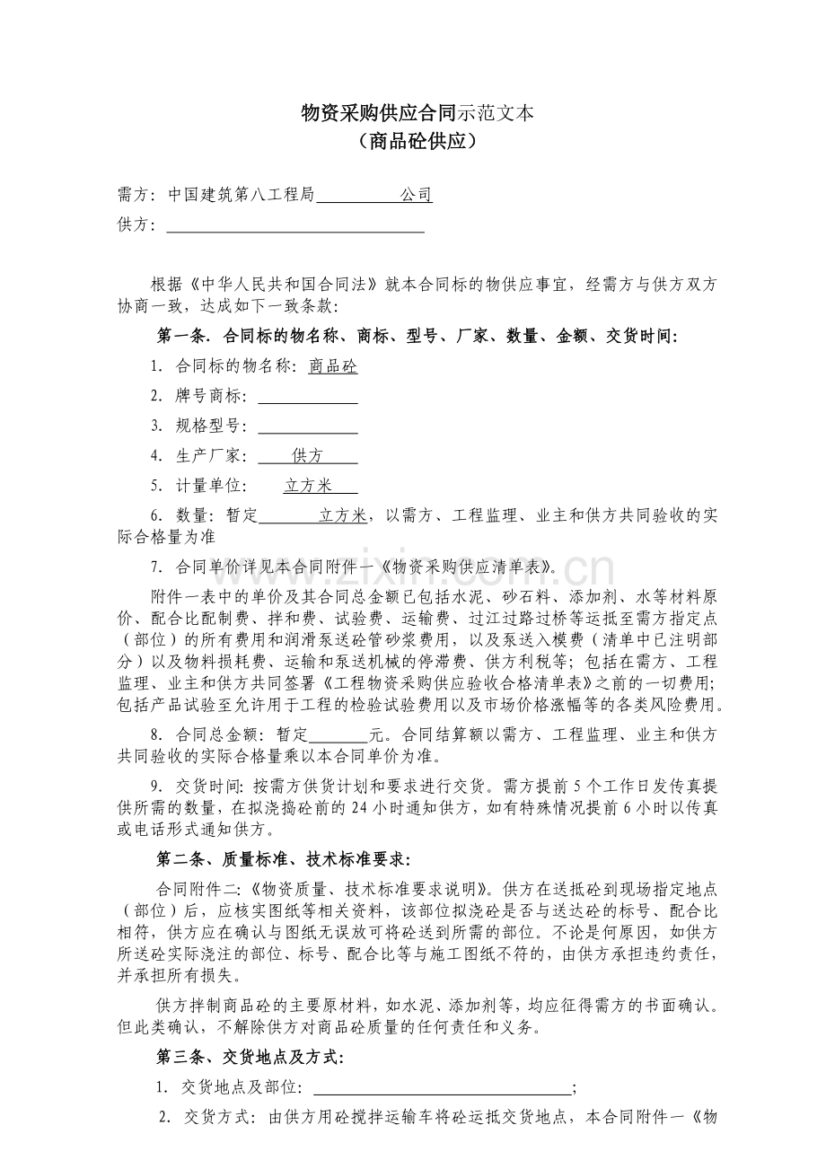 物资采购供应合同(商品混凝土供应).doc_第1页