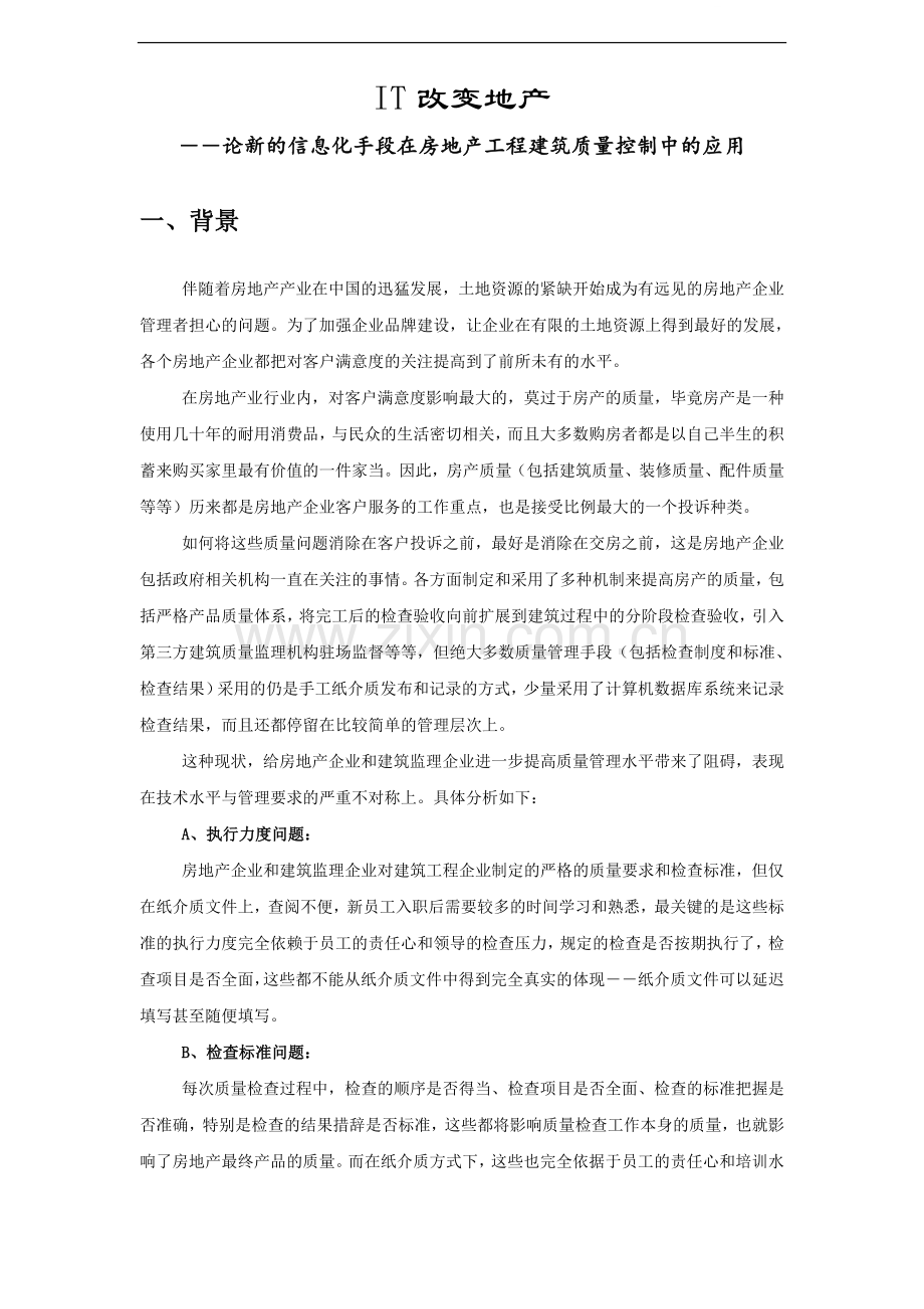 论新的信息化手段在房地产工程建筑质量控制中的应用.doc_第1页