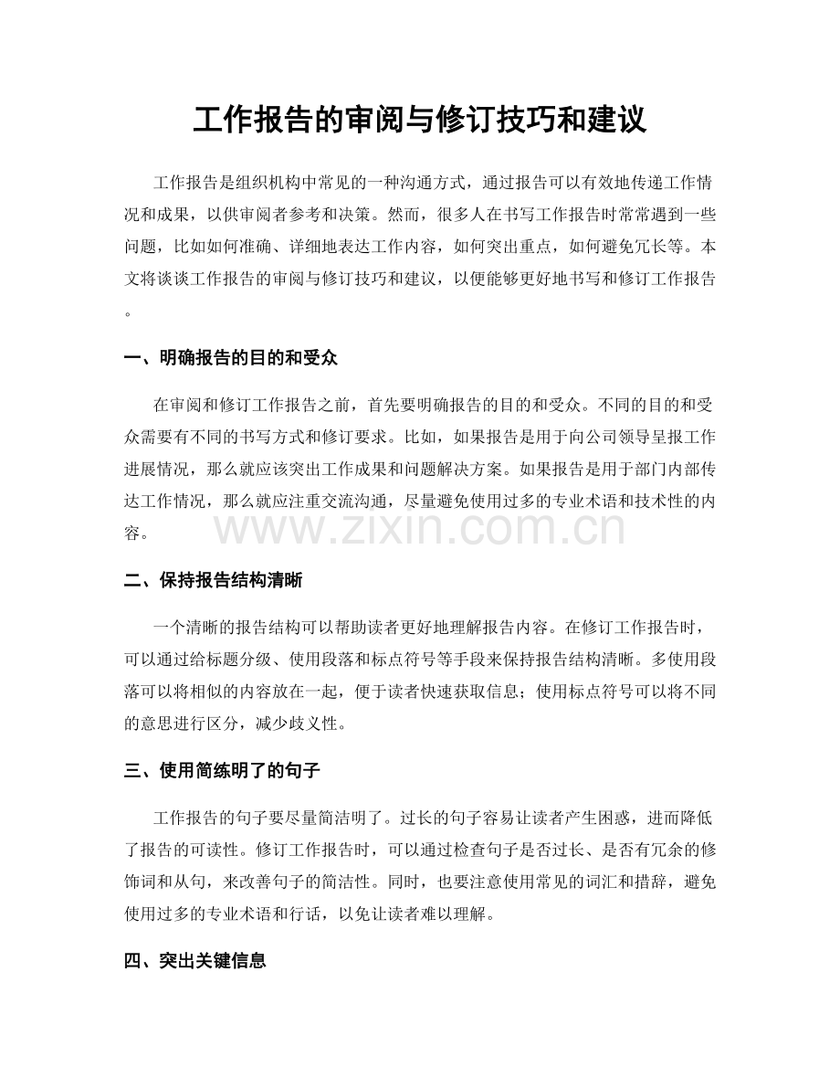 工作报告的审阅与修订技巧和建议.docx_第1页