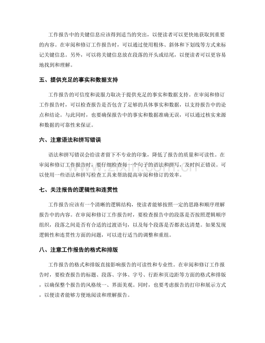 工作报告的审阅与修订技巧和建议.docx_第2页