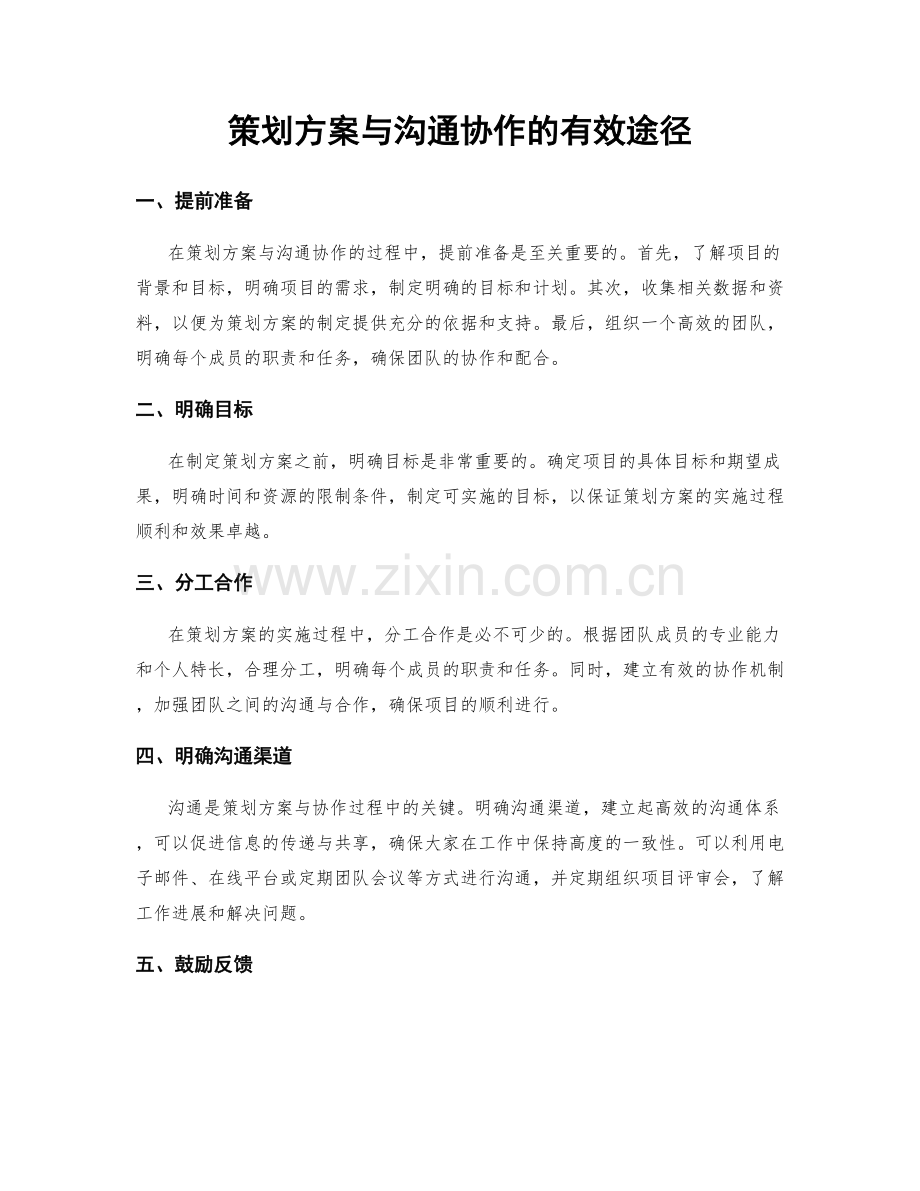 策划方案与沟通协作的有效途径.docx_第1页