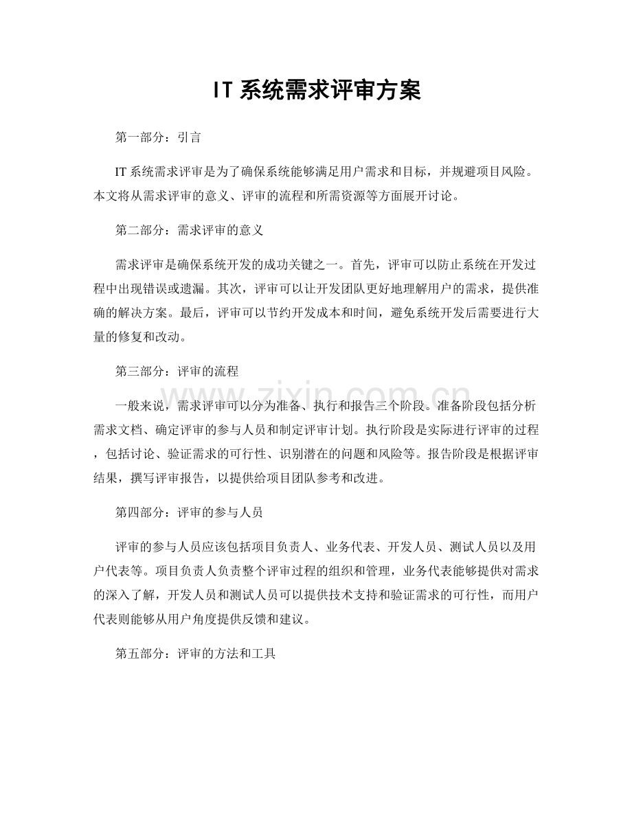 IT系统需求评审方案.docx_第1页