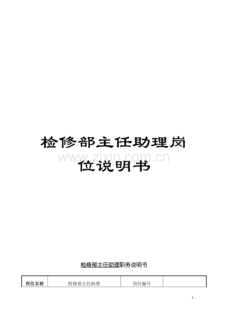 检修部主任助理岗位说明书模板.doc_第1页