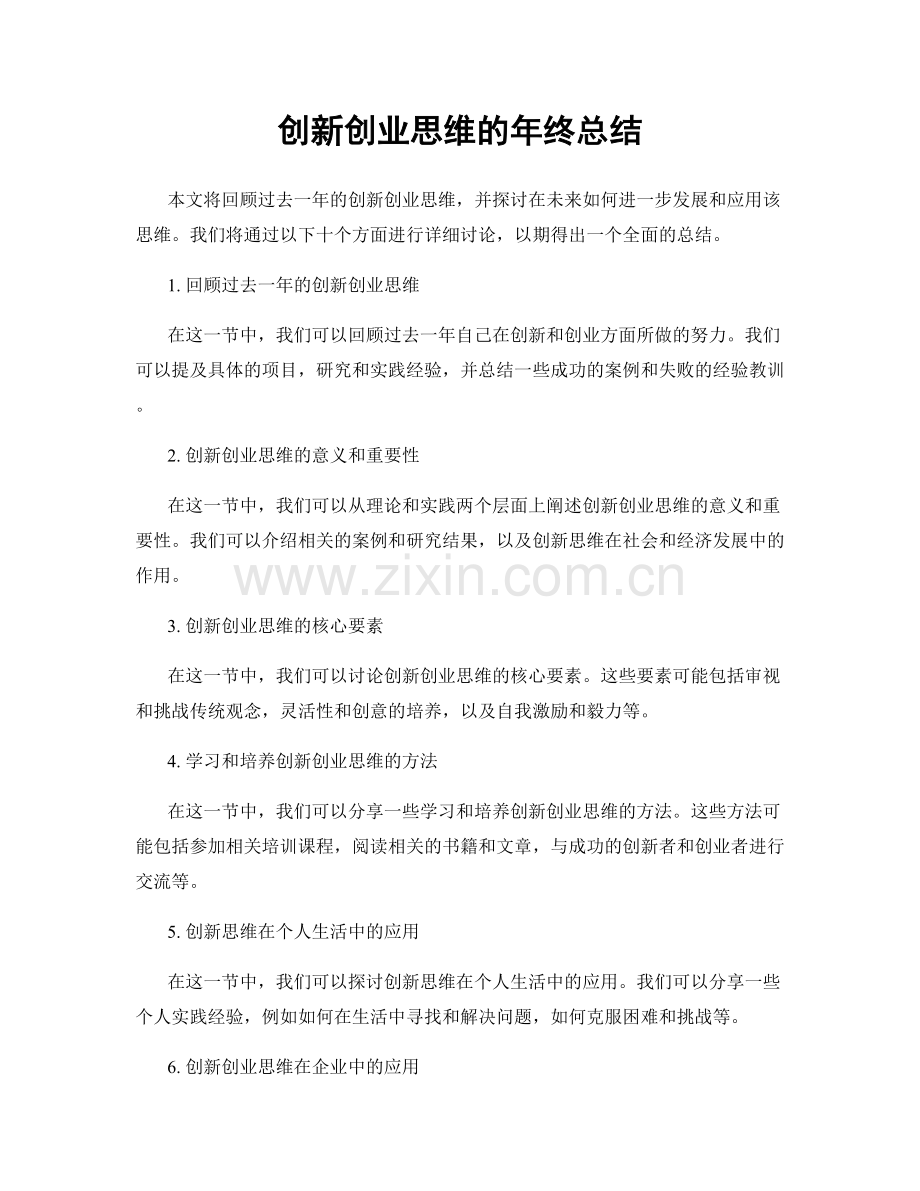 创新创业思维的年终总结.docx_第1页