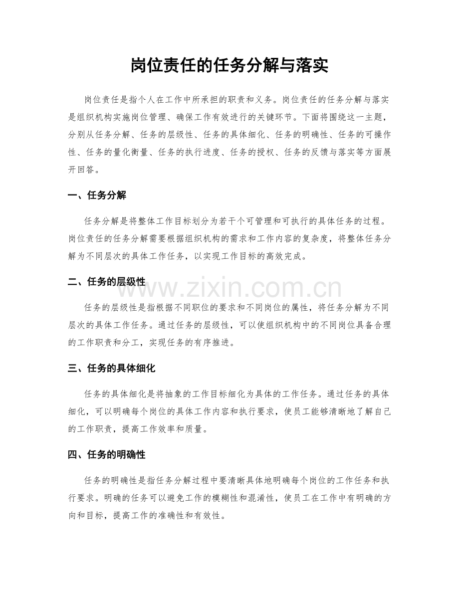 岗位责任的任务分解与落实.docx_第1页