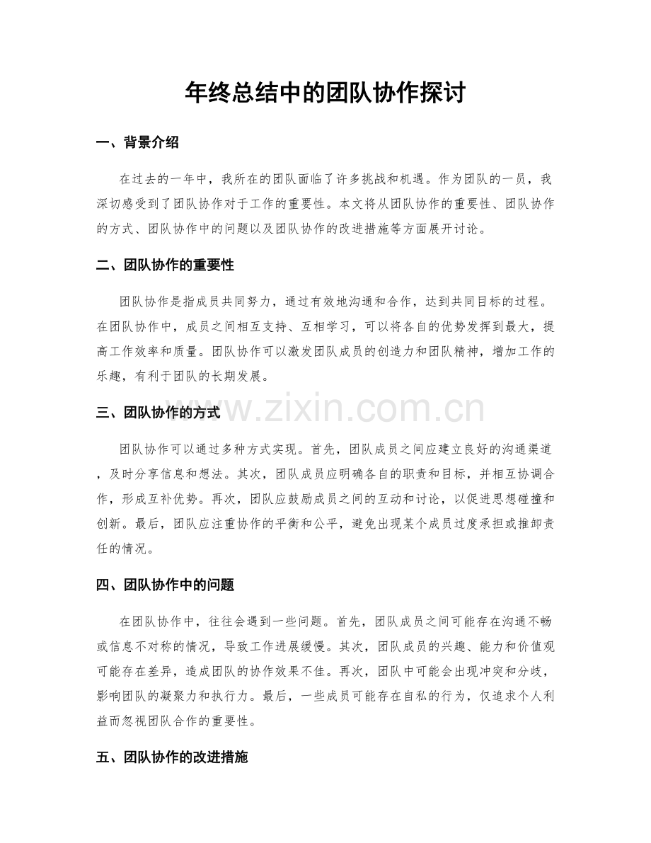 年终总结中的团队协作探讨.docx_第1页