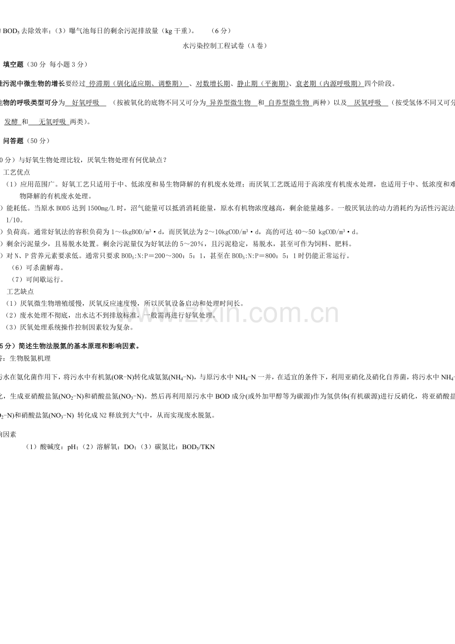 水污染控制工程期末考试试题.doc_第2页