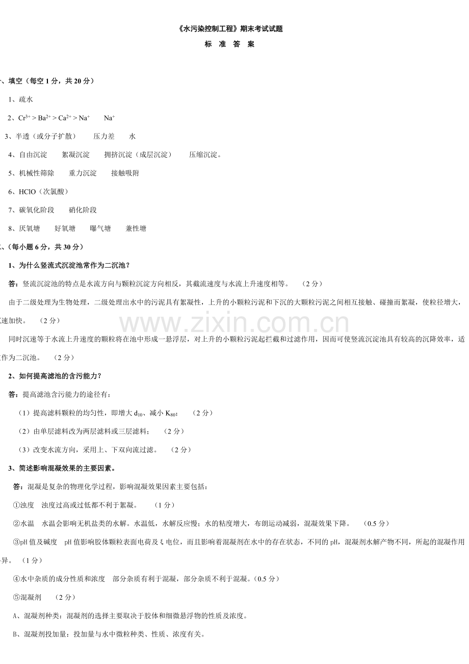 水污染控制工程期末考试试题.doc_第3页