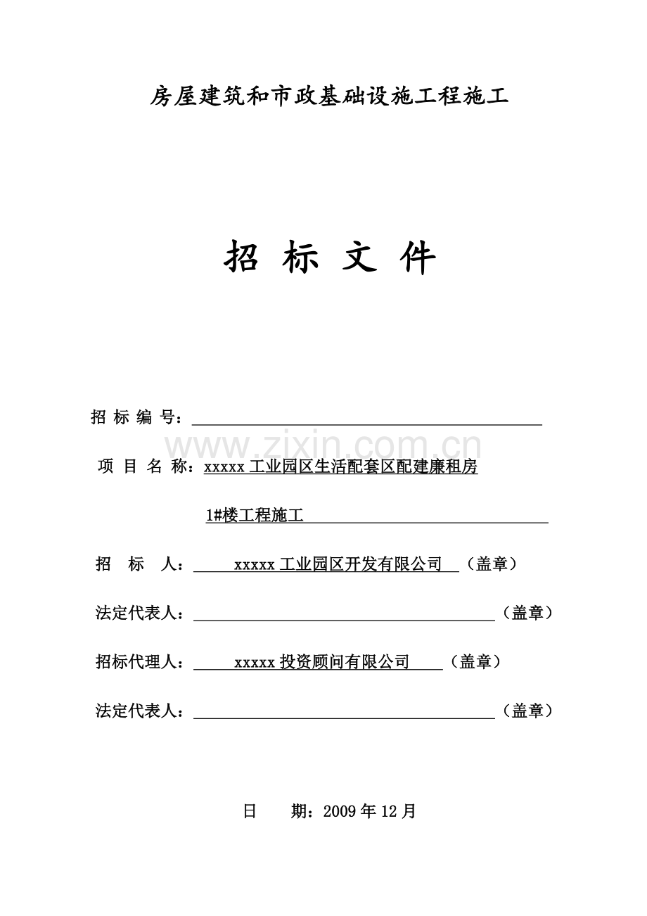 工业园区生活配套区配建廉租房工程招标文件.doc_第1页