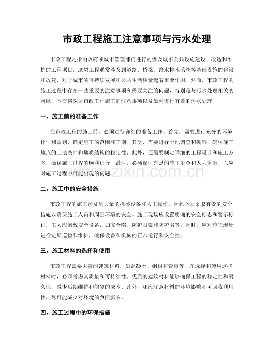 市政工程施工注意事项与污水处理.docx_第1页