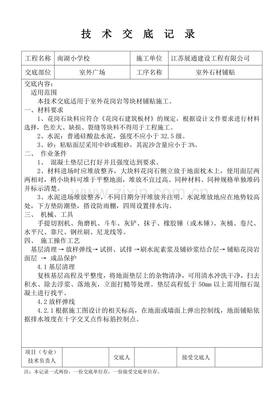 室外石材铺贴施工技术交底试卷教案.doc_第1页