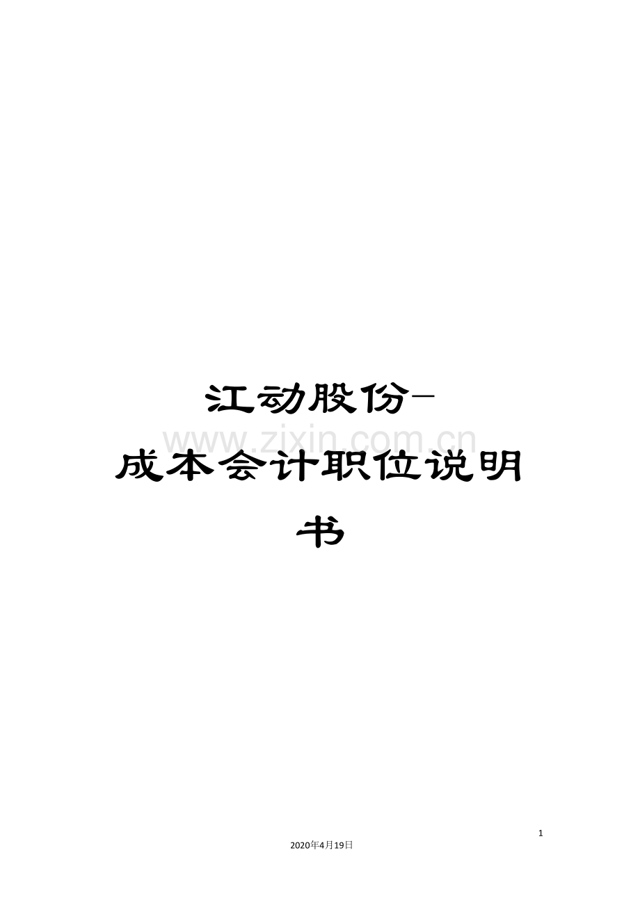 江动股份-成本会计职位说明书.doc_第1页