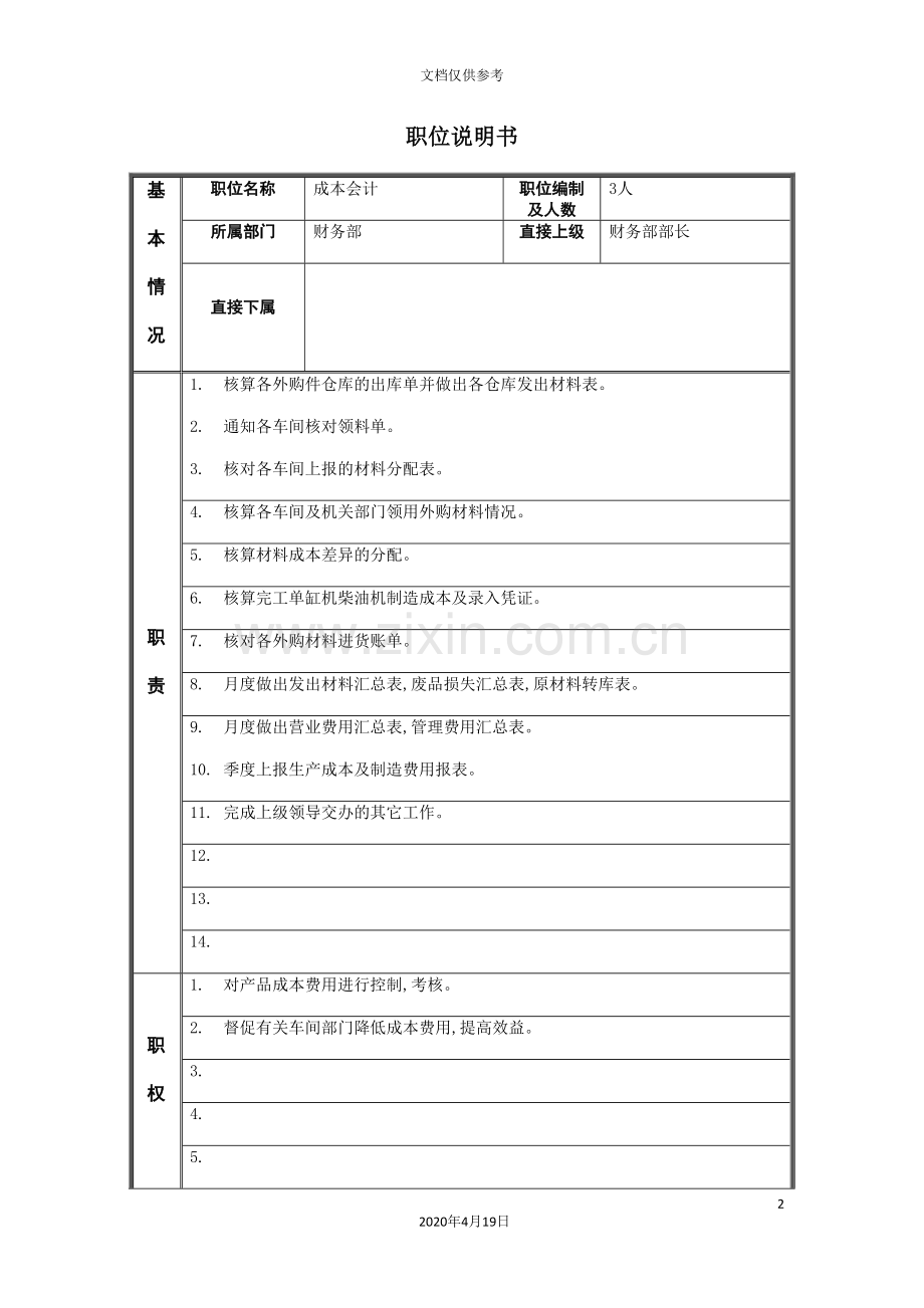 江动股份-成本会计职位说明书.doc_第2页