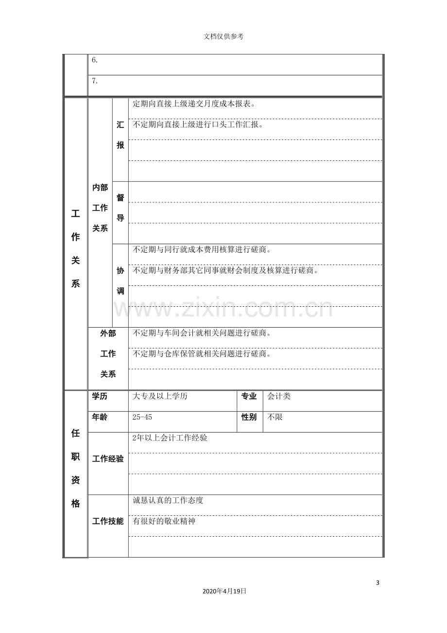 江动股份-成本会计职位说明书.doc_第3页