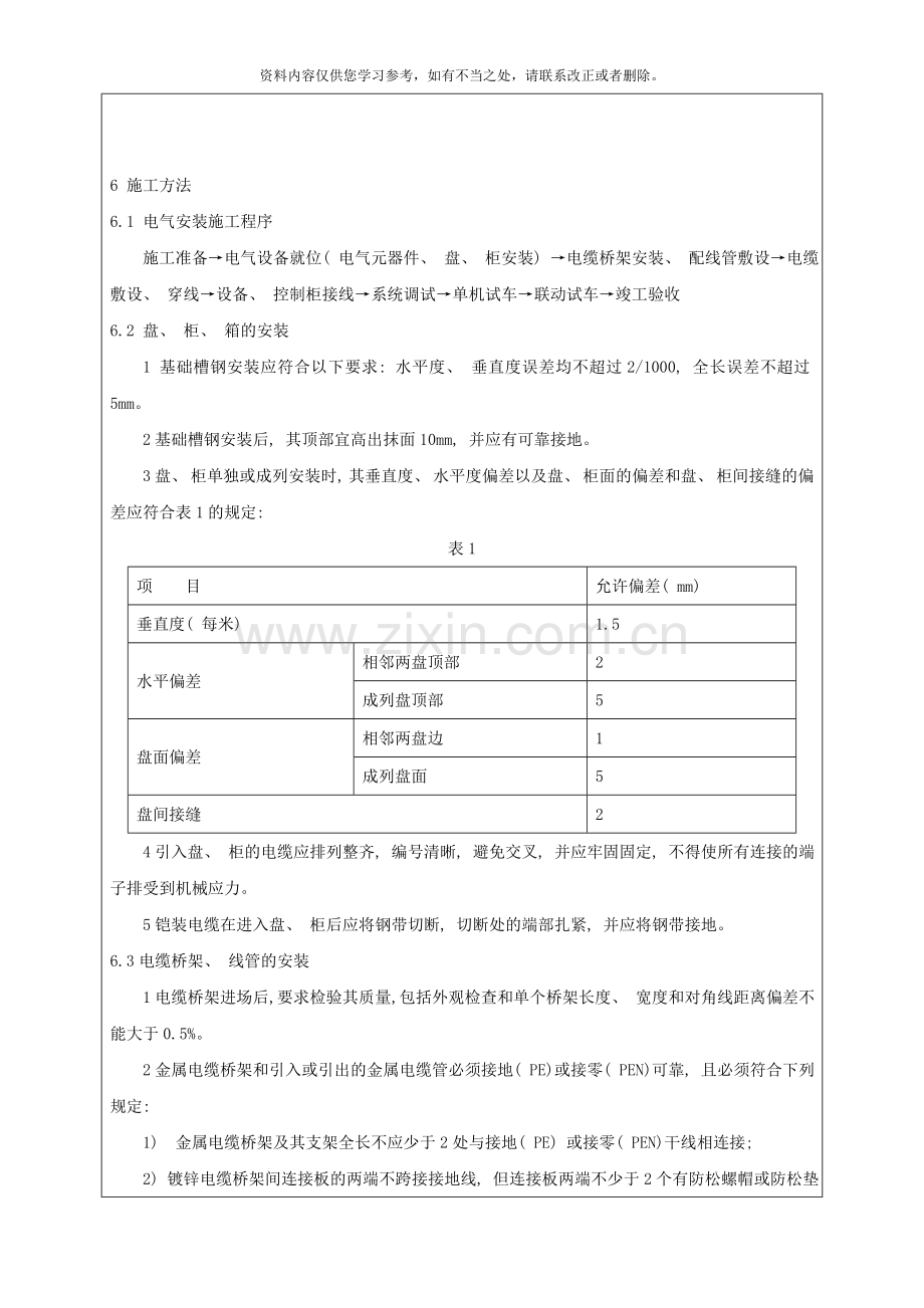 电气安装施工技术交底样本.doc_第2页