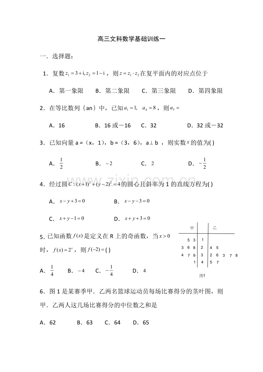 高三文科数学基础训练组.doc_第1页