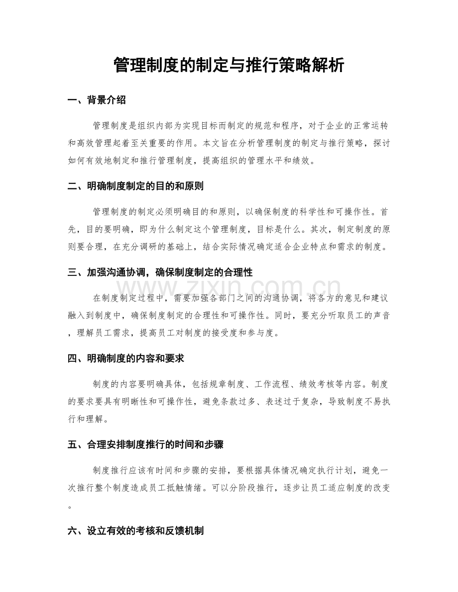 管理制度的制定与推行策略解析.docx_第1页