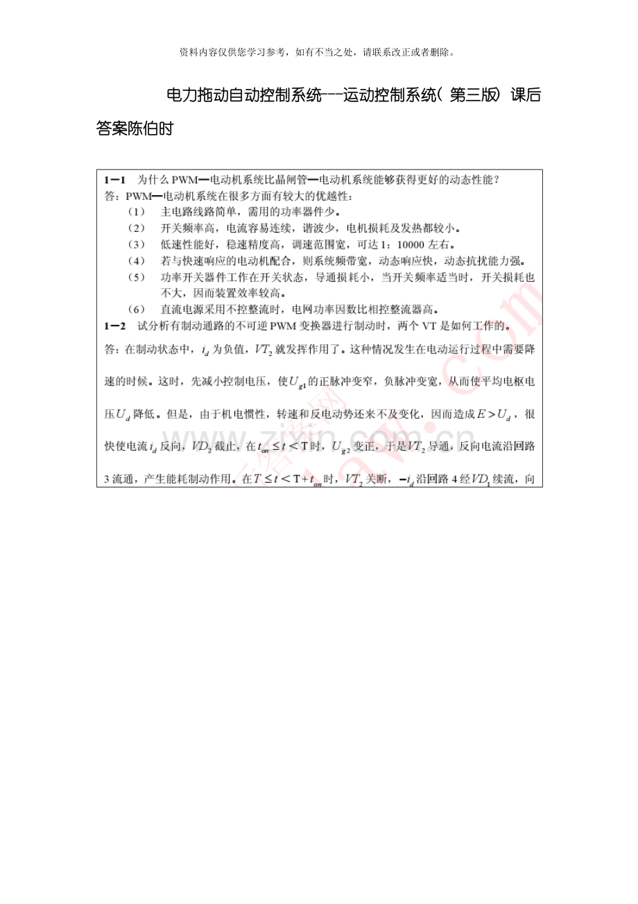 电力拖动自动控制系统运动控制系统第三版课后答案陈伯时样本.doc_第1页