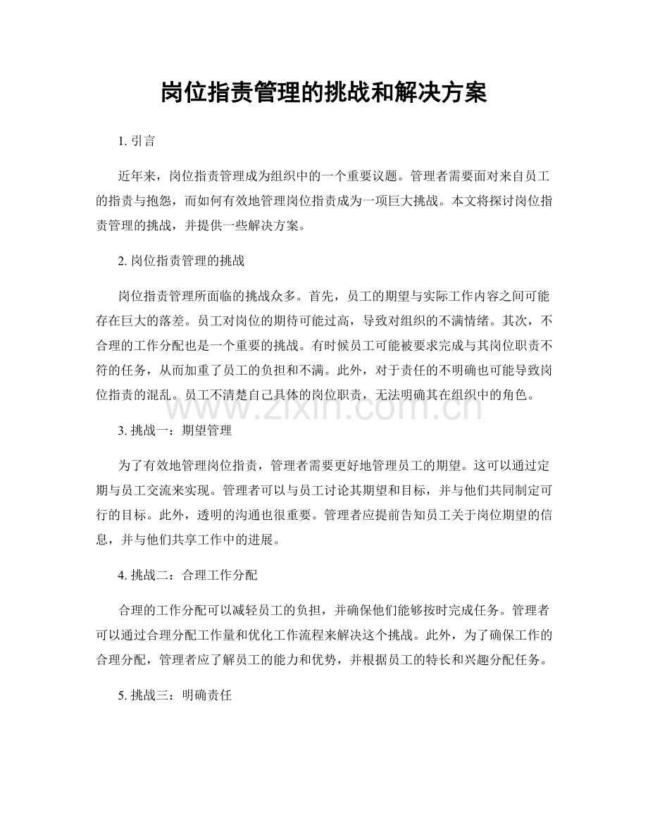 岗位职责管理的挑战和解决方案.docx_第1页