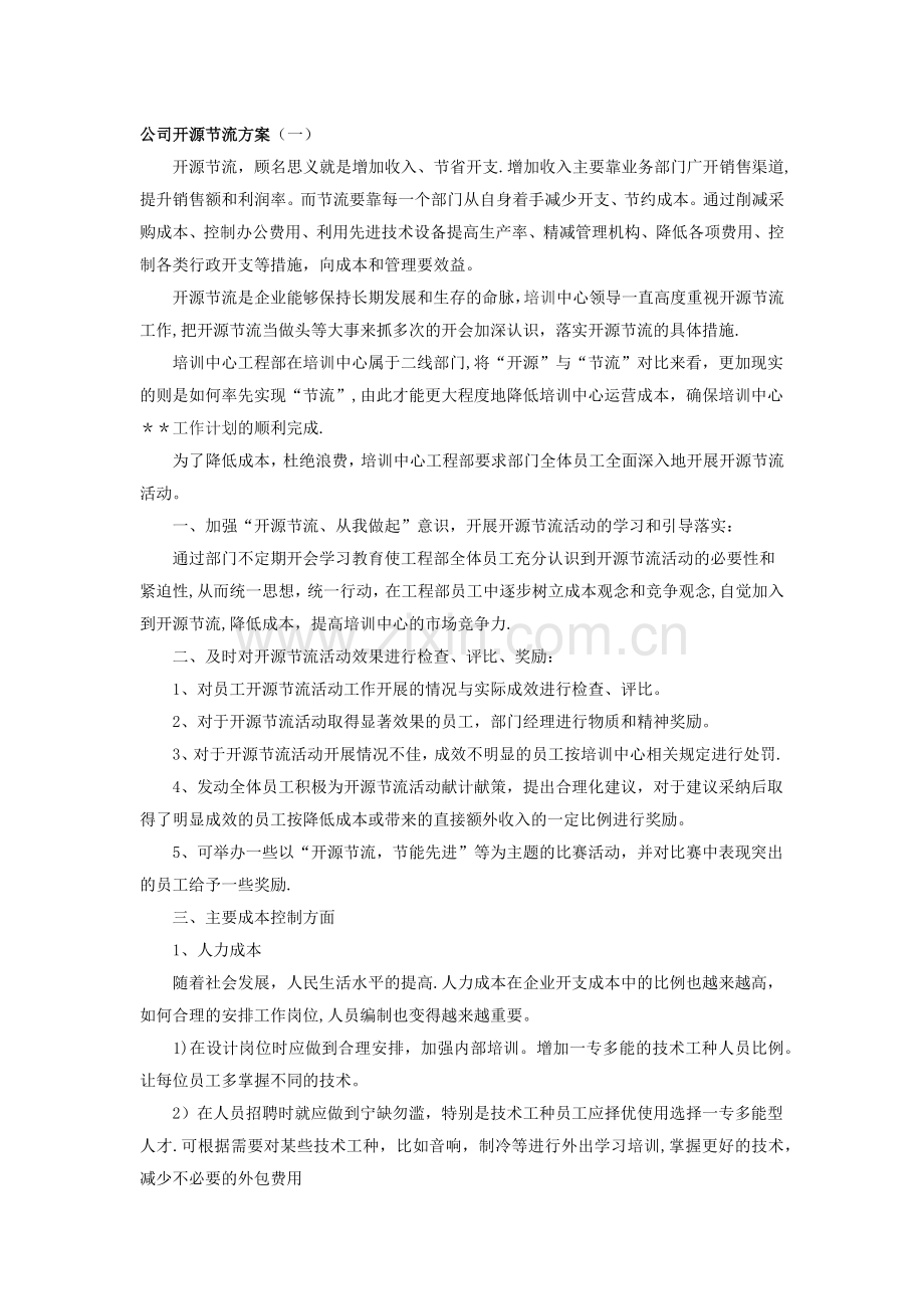 公司开源节流方案24793.doc_第1页