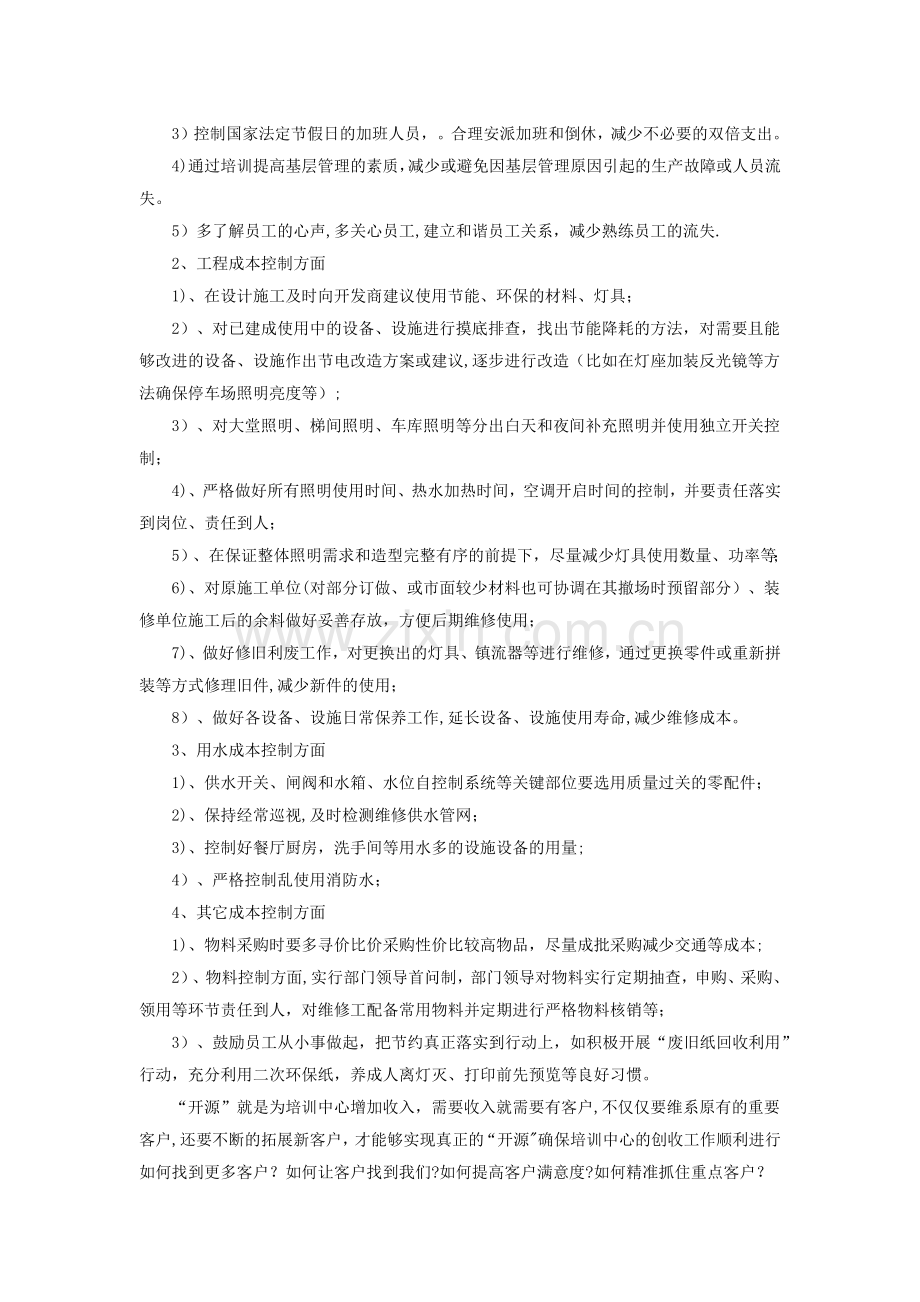 公司开源节流方案24793.doc_第2页