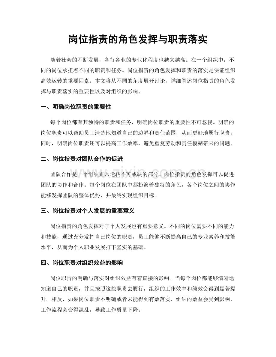 岗位职责的角色发挥与职责落实.docx_第1页