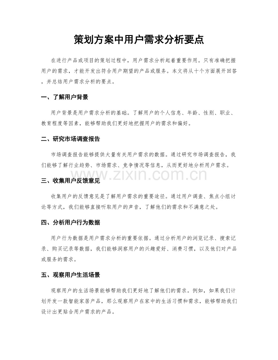 策划方案中用户需求分析要点.docx_第1页