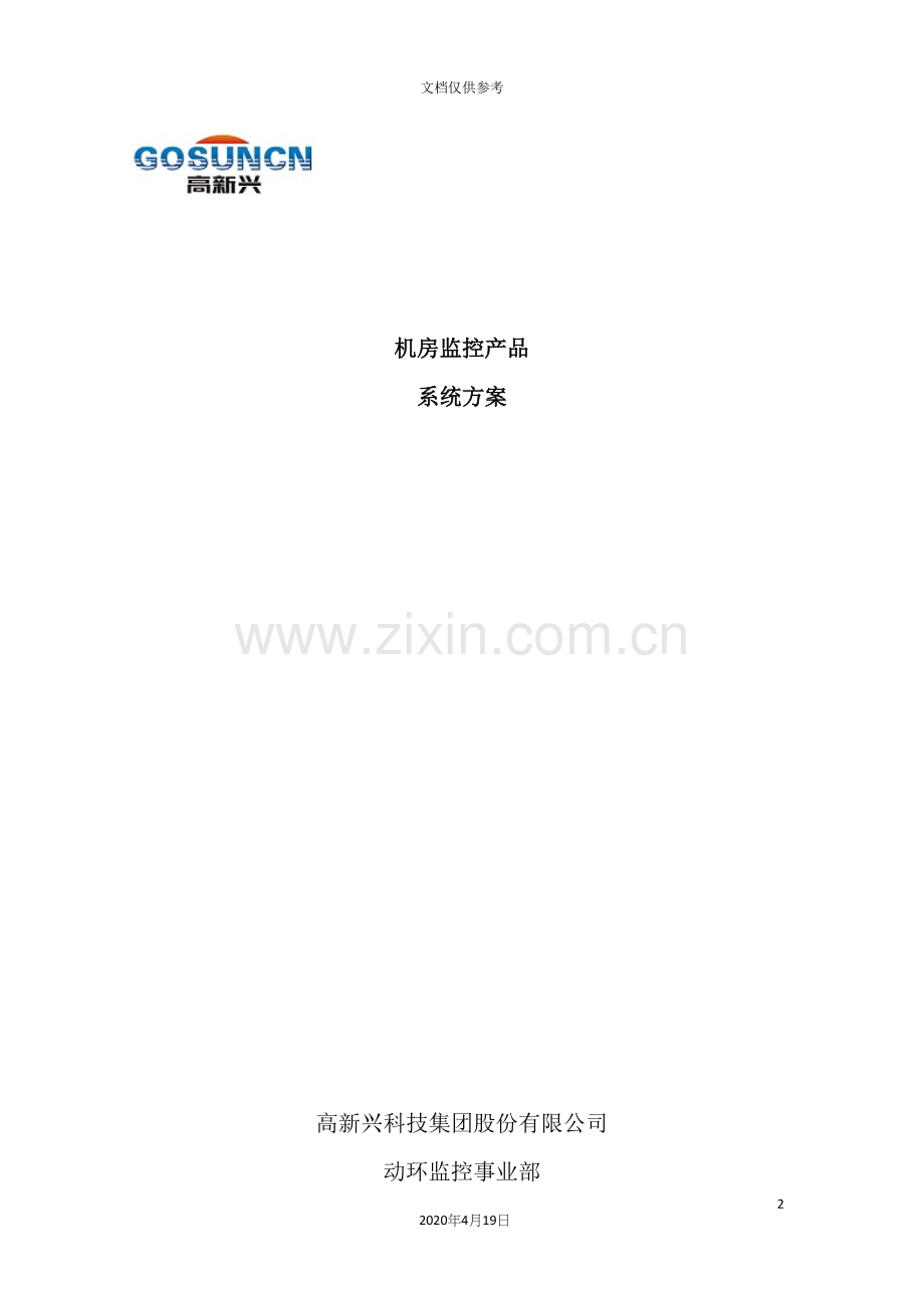 机房监控产品系统方案.docx_第2页