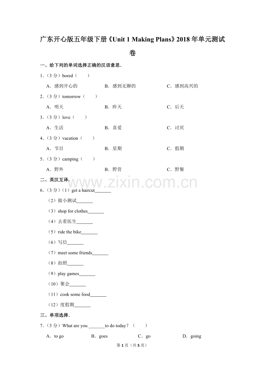 广东开心版五年级(下)《Unit1MakingPlans》2018年单元测试卷.doc_第1页