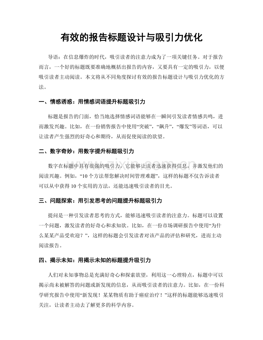 有效的报告标题设计与吸引力优化.docx_第1页