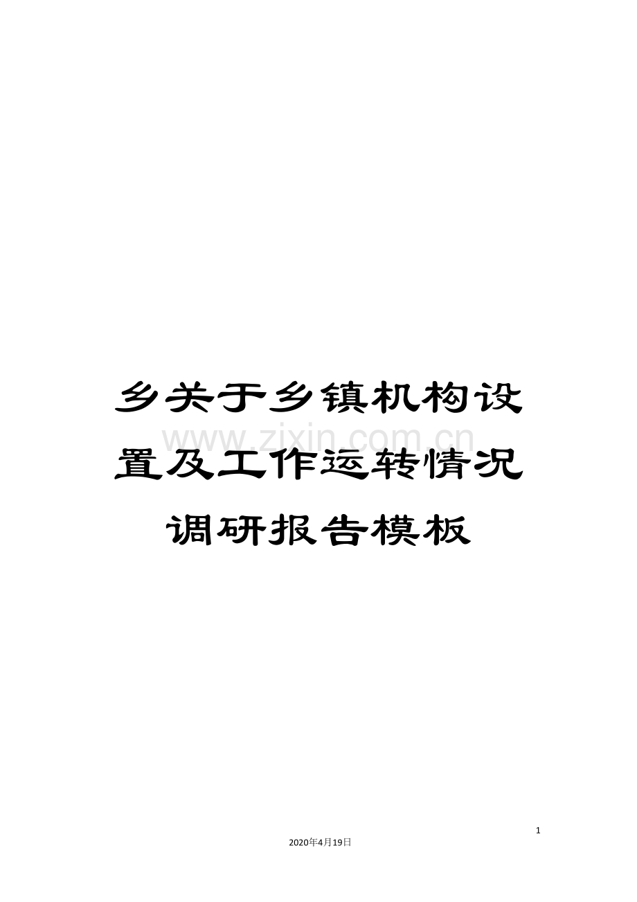 乡关于乡镇机构设置及工作运转情况调研报告模板.doc_第1页