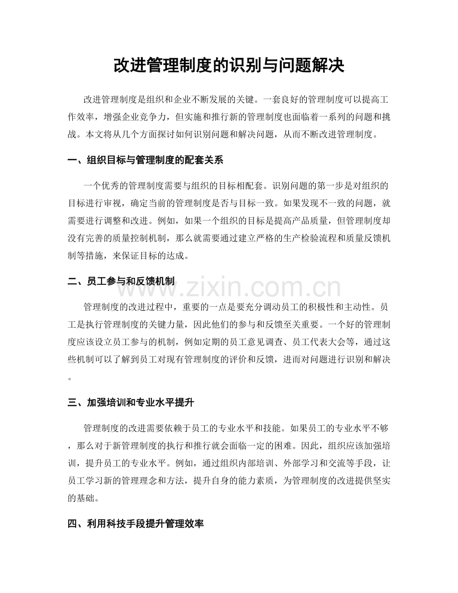 改进管理制度的识别与问题解决.docx_第1页