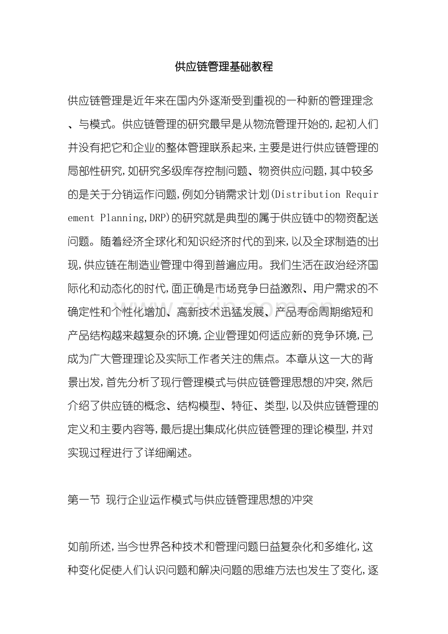 供应链管理基础培训教程.doc_第2页