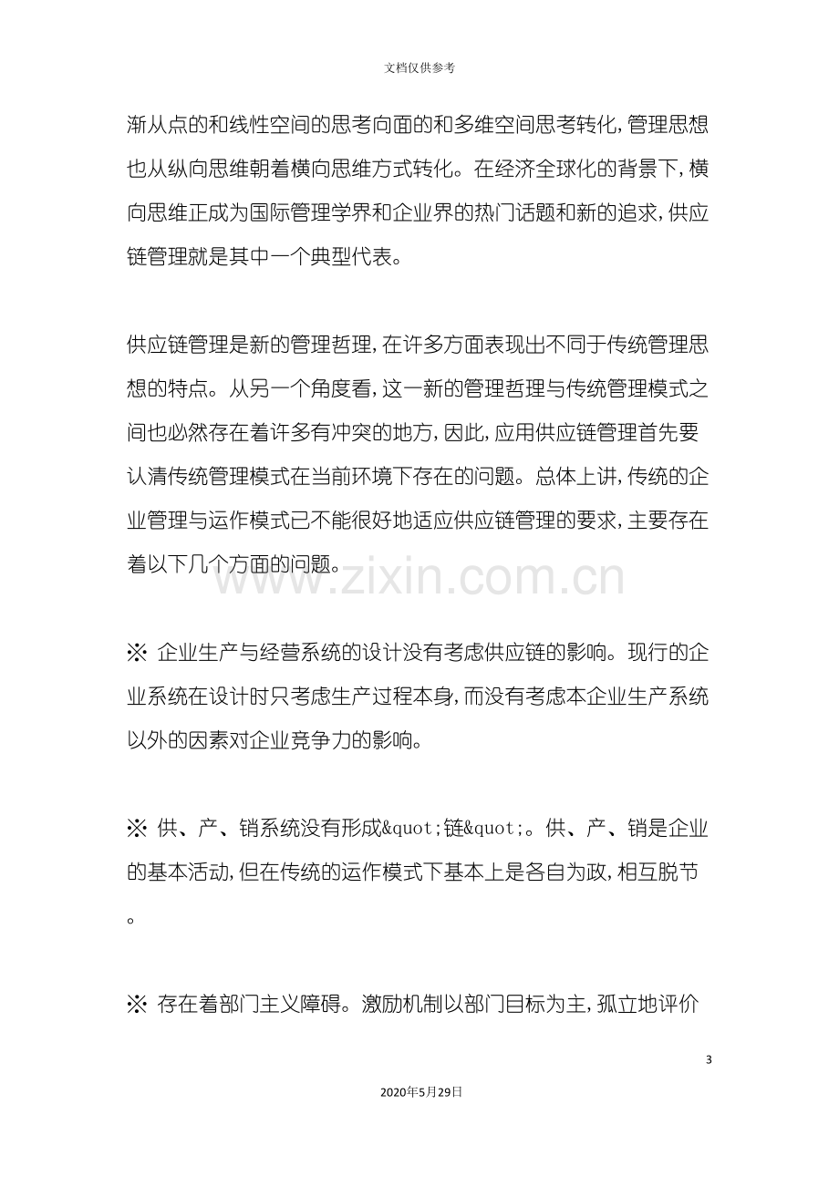 供应链管理基础培训教程.doc_第3页