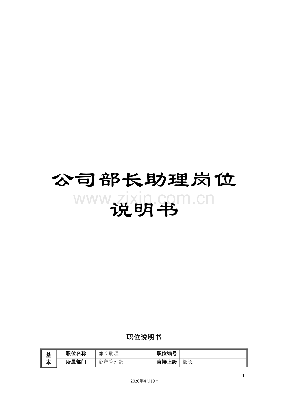 公司部长助理岗位说明书.doc_第1页