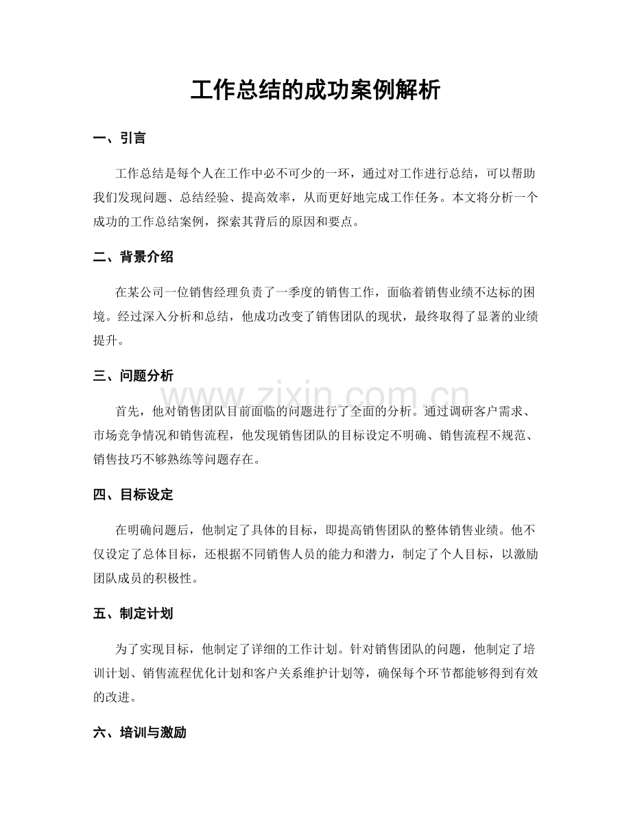 工作总结的成功案例解析.docx_第1页