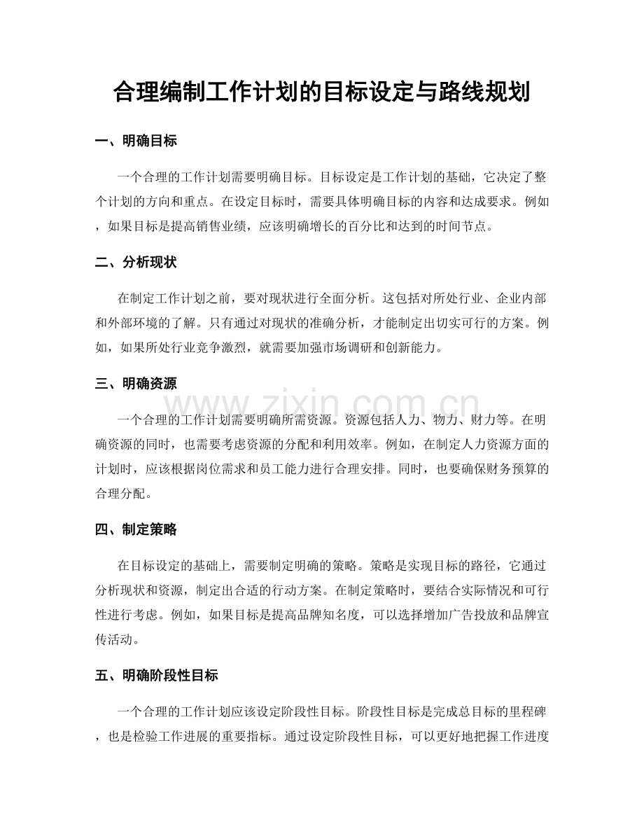 合理编制工作计划的目标设定与路线规划.docx_第1页