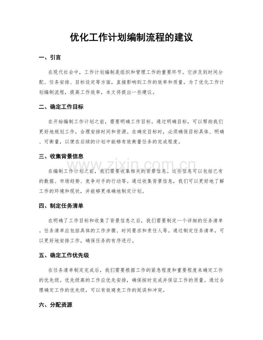 优化工作计划编制流程的建议.docx_第1页