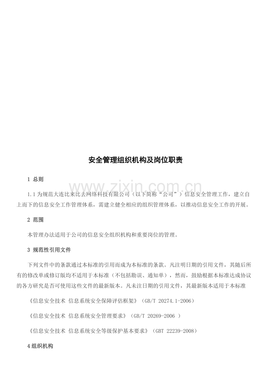 互联网信息服务业务网络与信息安全保障措施(全套14篇).pdf_第2页