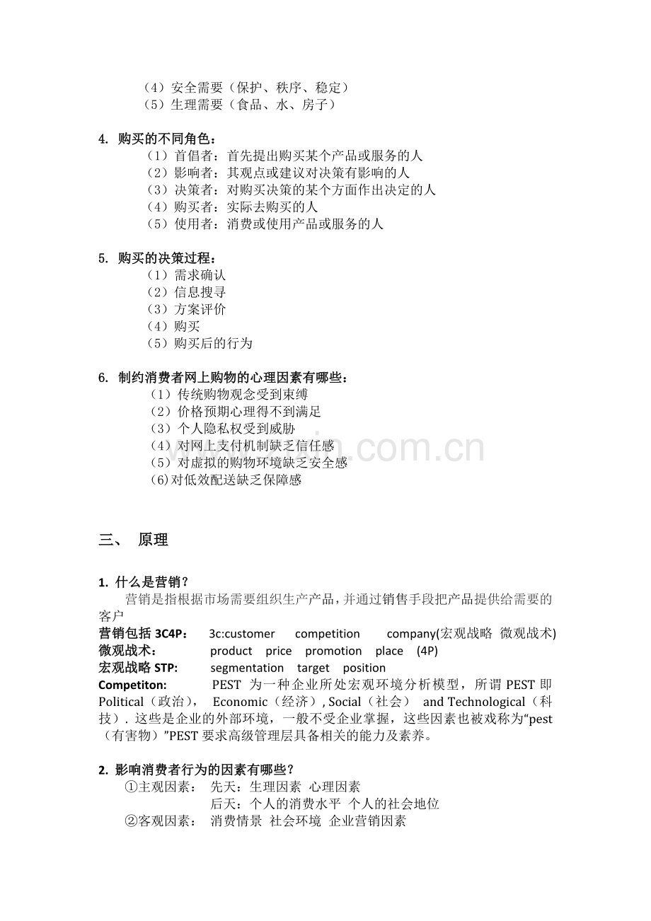 消费者行为学期末考试参考答案.doc_第3页