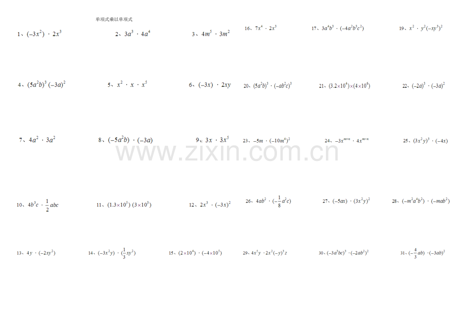 整式的乘法和因式分解纯计算题100道.doc_第1页