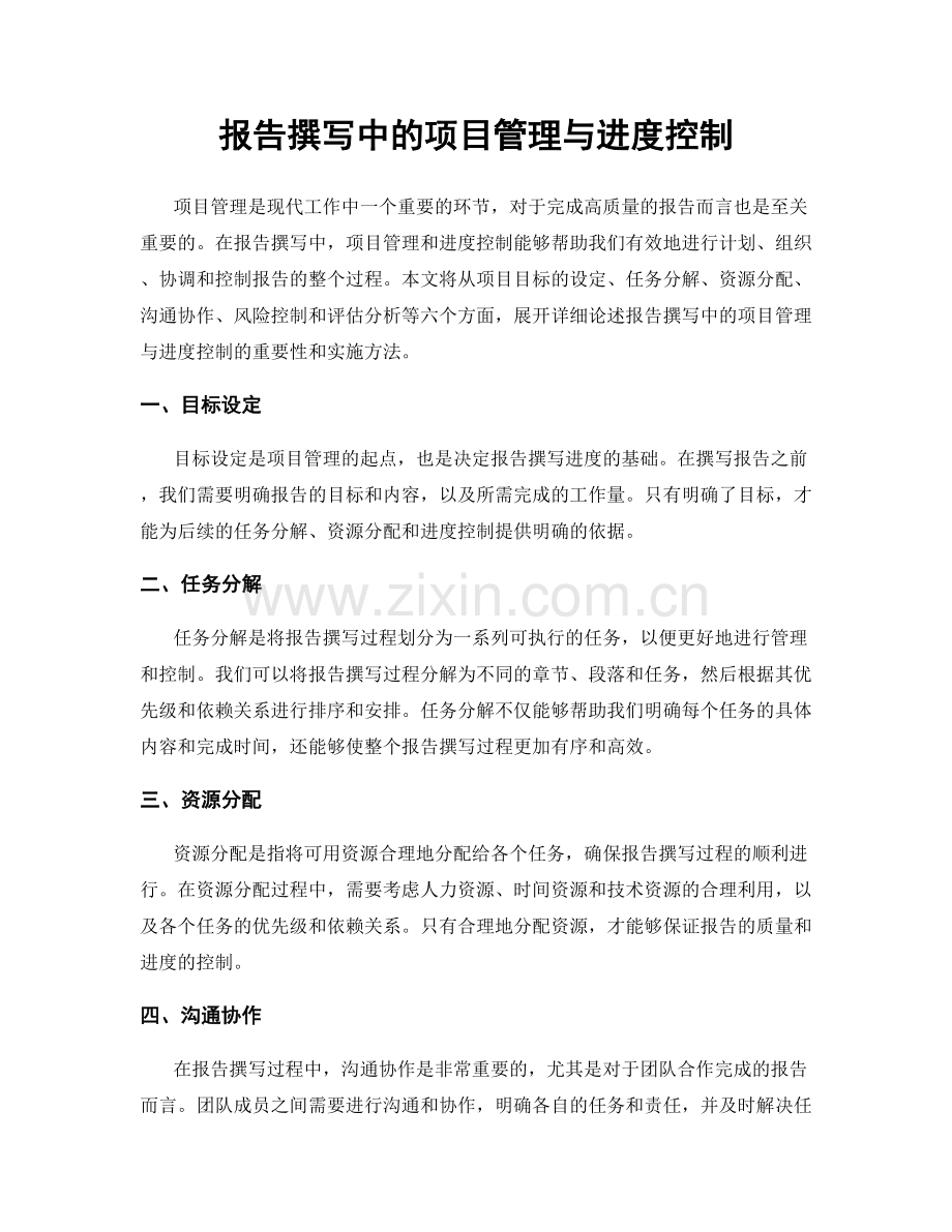 报告撰写中的项目管理与进度控制.docx_第1页