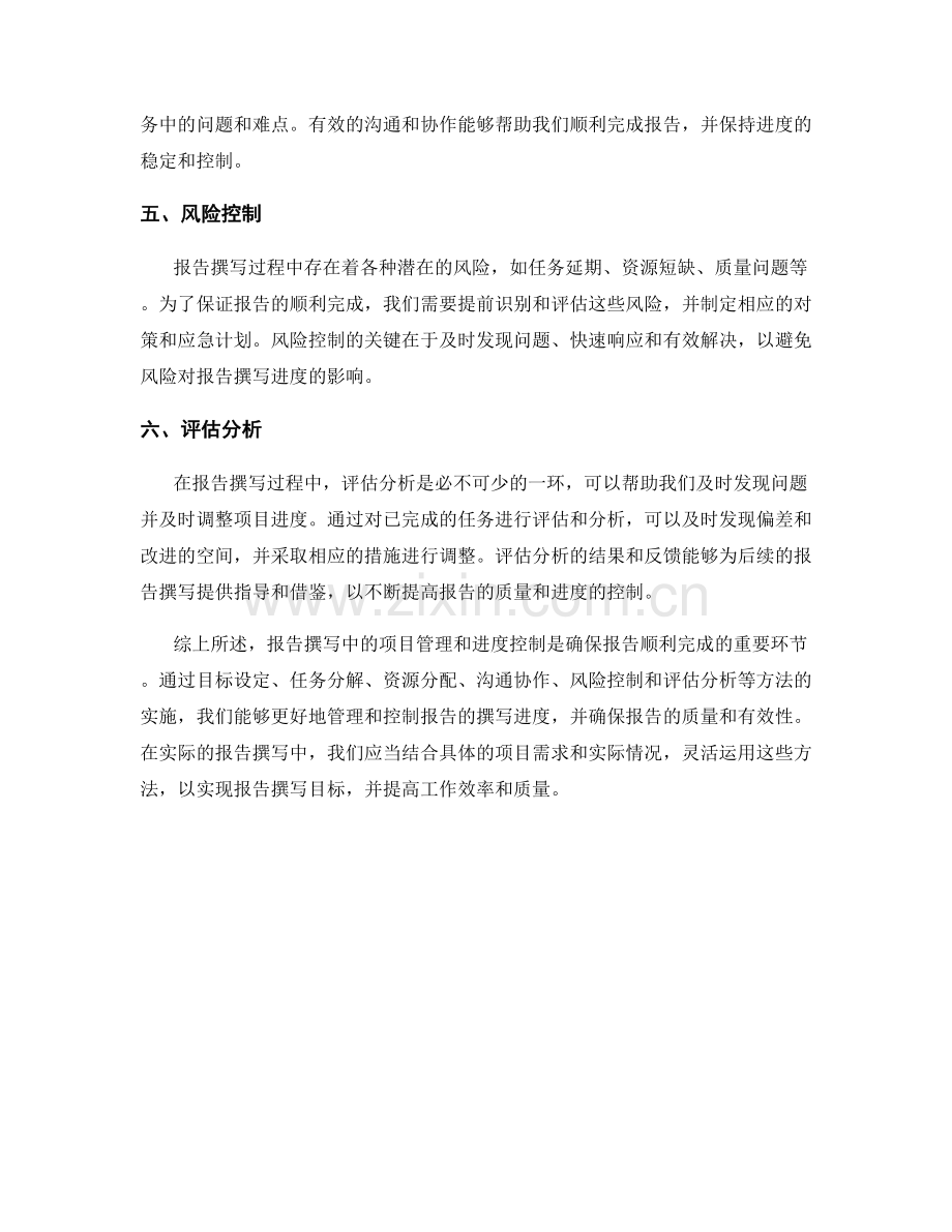 报告撰写中的项目管理与进度控制.docx_第2页