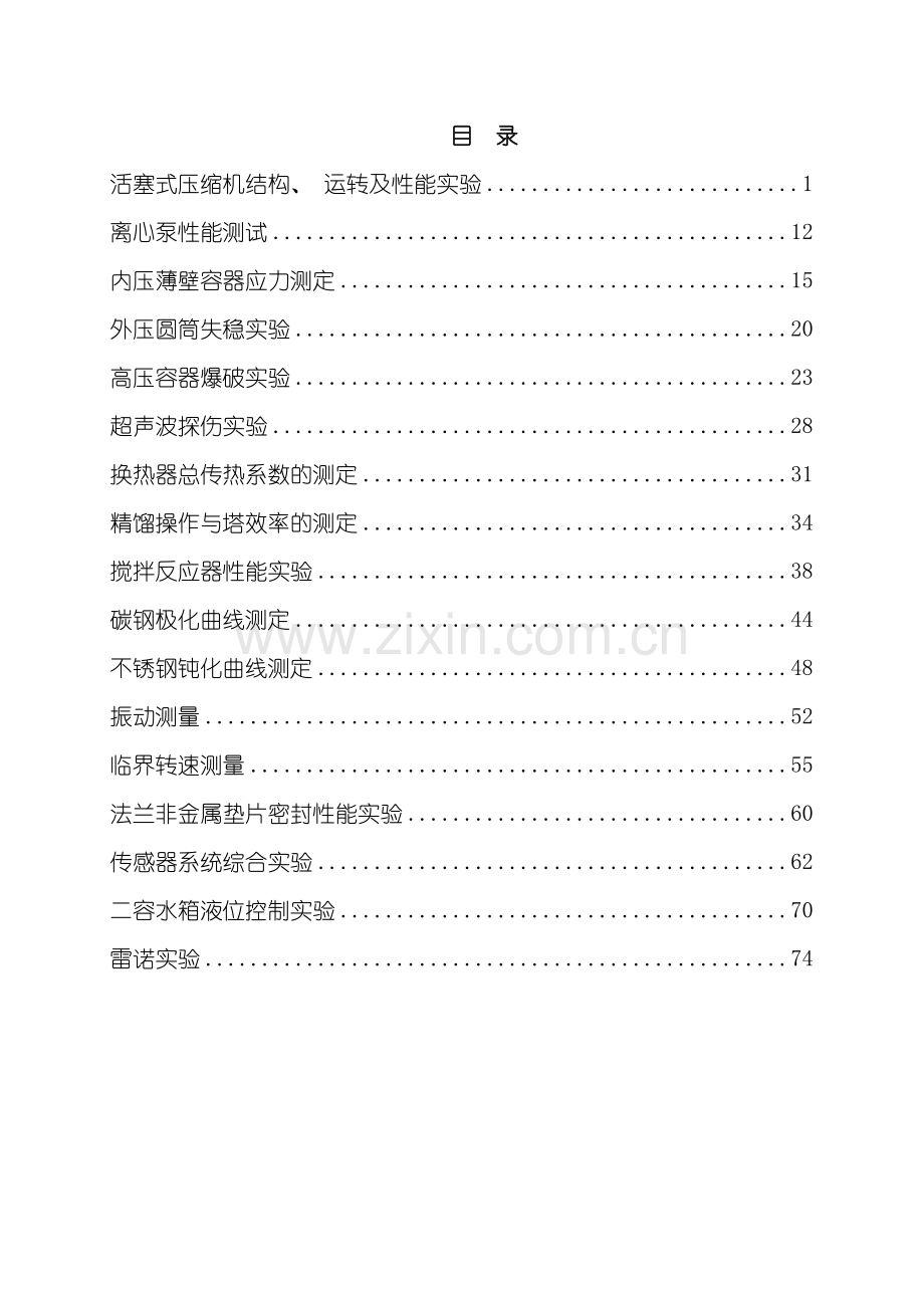 化工机械实验室实验指导书.doc_第2页