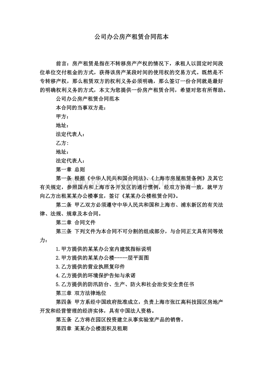 公司办公房产租赁合同范本.doc_第2页