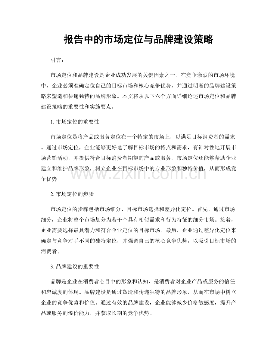 报告中的市场定位与品牌建设策略.docx_第1页