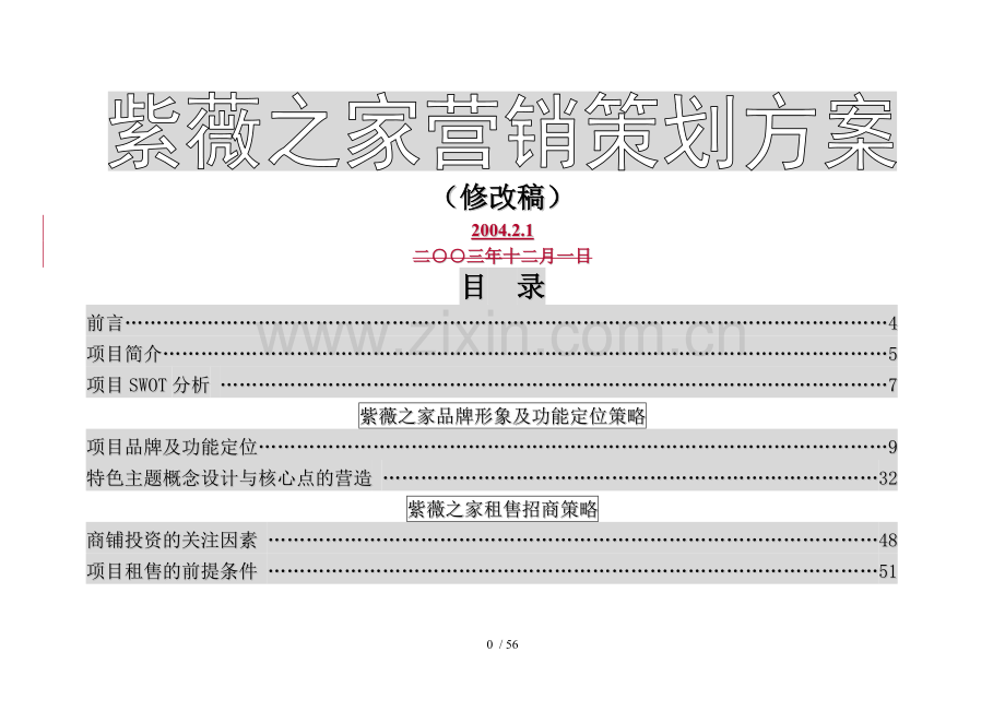 紫薇之家整体营销策划方案2(修改案).doc_第1页