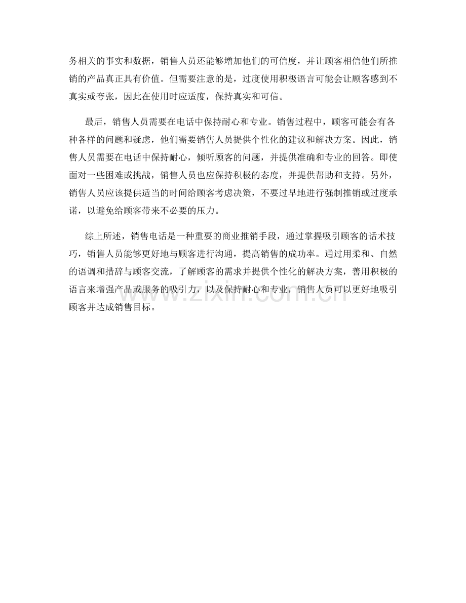 销售电话中吸引顾客的话术技巧.docx_第2页